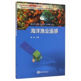 海洋漁業(yè)遙感 雷林 海洋出版社 9787502793265