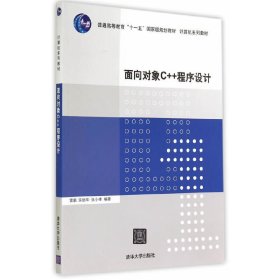 面向对象C++程序设计（计算机系列教材）