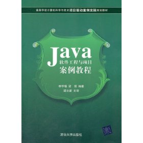 java 軟件工程與項目案例教程 李學相 梁恒 清華大學出版社 9787302273516