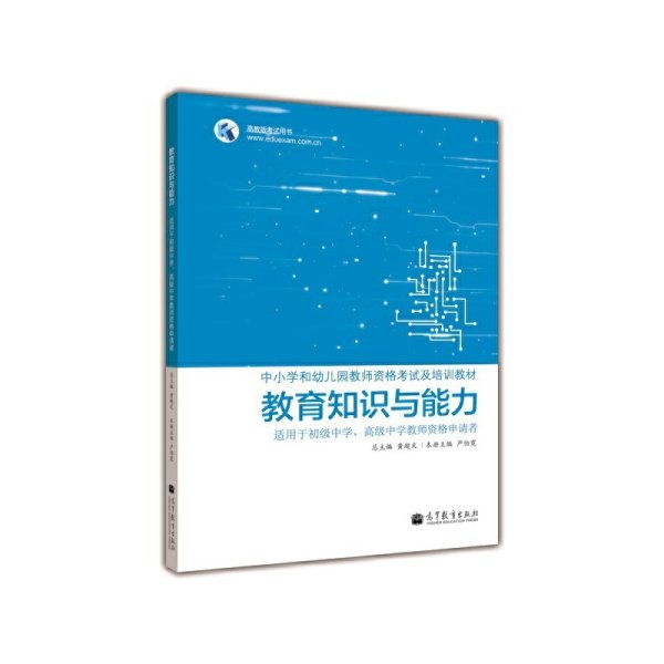 教育知识与能力  适用于初级中学、高级中学教师资格申请者