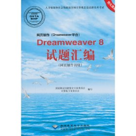 网页制作（DREAMWEAVER平台）DREAMWEAVER8试题汇编（网页制作员级 附光盘）