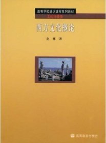 西方文化概论 赵林 高等教育出版社 9787040149869