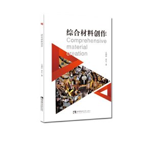 综合材料创作 王朝刚 罗乐 西南师范大学出版社 9787569704624