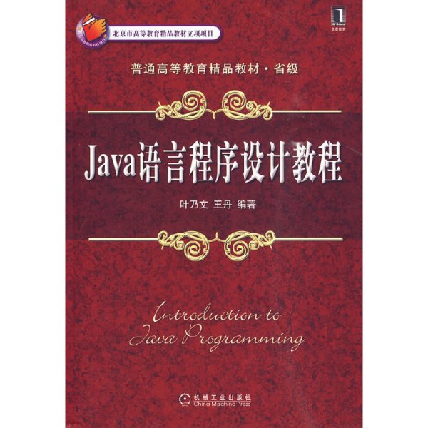 Java语言程序设计教程