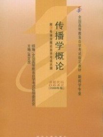 傳播學(xué)概論（課程代碼 0642）(2000) 吳文虎 武漢大學(xué)出版社 9787307028869