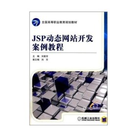 JSP动态网站开发案例教程 刘素芳 机械工业出版社 9787111372714