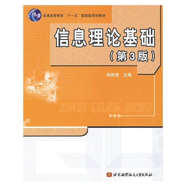 信息理论基础(第3三版) 周荫清 北京航空航天大学出版社 9787810776899