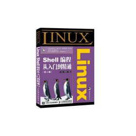 Linux Shell编程从入门到精通(第2二版) 张昊 程国钢 人民邮电出版社 9787115400048
