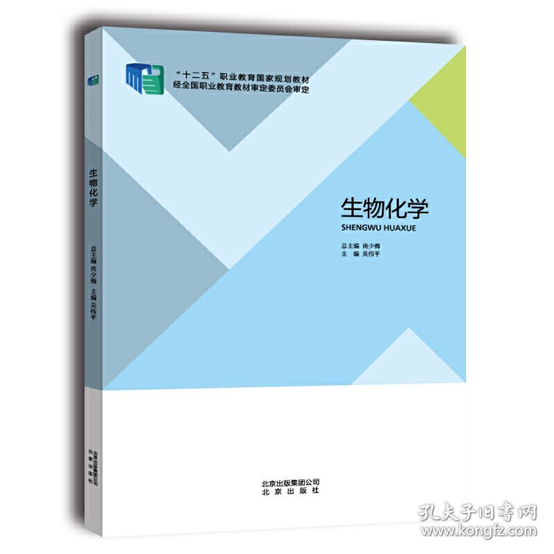 生物化学 吴伟平 北京出版社 9787200107302