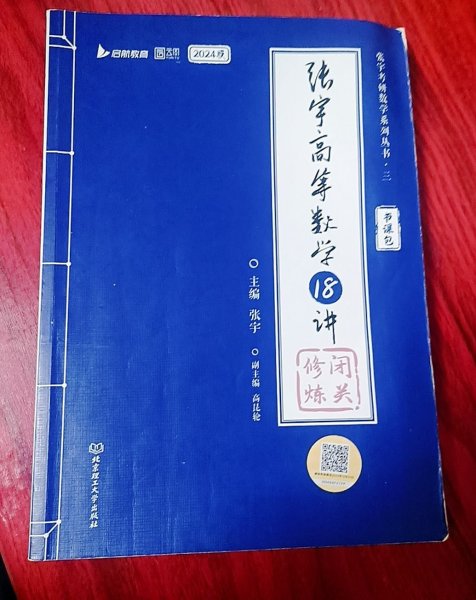 张宇2023考研数学高等数学18讲（书课包）适用于数学一二三 启航教育可搭配张宇1000题