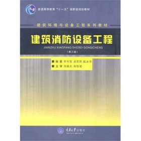 建筑消防設(shè)備工程(第三3版) 劉榮光 重慶大學(xué)出版社 9787562425854