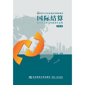 国际结算(第四4版) 姜学军 东北财经大学出版社 9787565424618