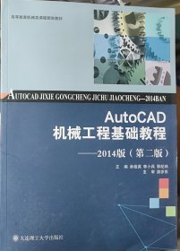 AutoCAD机械工程基础教程--2014版(第2版高等教育机械类课程规划教材)