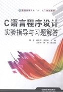 C语言程序设计实验指导与习题解答 梅毅 赵金萍 吴赟婷 中国铁道出版社 9787113187439