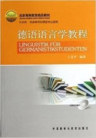 德语语言学教程