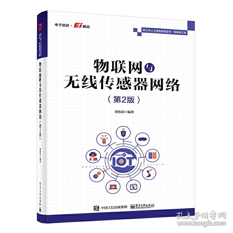 物联网与无线传感器网络(第2二版) 刘伟荣 电子工业出版社 9787121423154