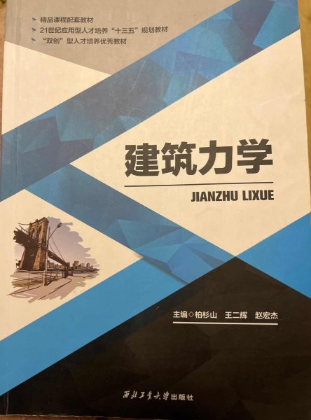 建筑力学 柏杉山  王二辉  赵宏杰 西北工业大学出版社 9787561265222