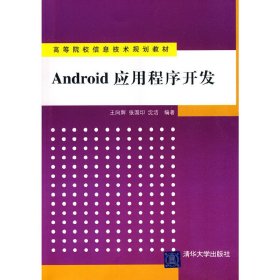 高等院校信息技术规划教材：Android 应用程序开发