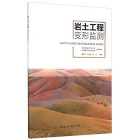 岩土工程变形监测 唐建中 于春生 刘杰 中国建筑工业出版社 9787112183852