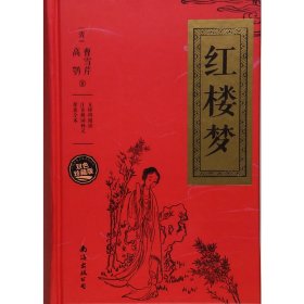 红楼梦（无障碍阅读 注音解词释义 原著全本 双色珍藏版）