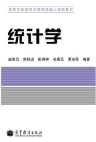 统计学 赵喜仓 高等教育出版社 9787040317657