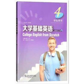 大学基础英语(学生用书4) 张伯香 马琴 陈玲 张建磊 上海外语教育出版社 9787544650861