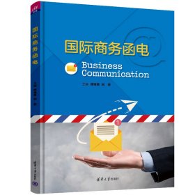 国际商务函电 邓来英、刘芬、杨晓青、曹诗娴、马菲菲 清华大学出版社 9787302624905