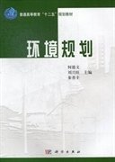 环境规划 何德文 科学出版社 9787030380043