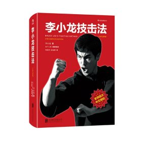 李小龙技击法 李小龙 (美)水户上原 钟海明 徐海? 北京联合出版公司 9787550216914