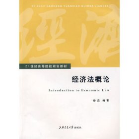 经济法概论/21世纪高等院校规划教材