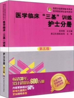 医学临床“三基”训练 护士分册（第五版）