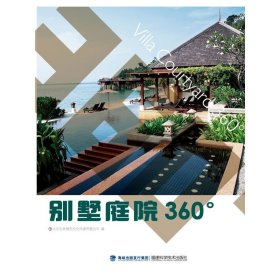 别墅庭院360&#183; 北京吉典博图文化传播有限公司 福建科学技术出版社 9787533542870