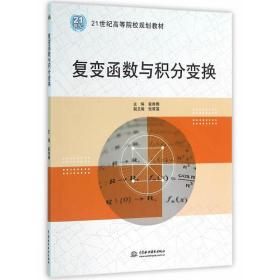复变函数与积分变换 翟秀娜 中国水利水电出版社 9787517041504翟秀娜中国水利水电出版社9787517041504