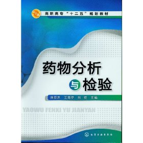 高职高专“十二五”规划教材：药物分析与检验