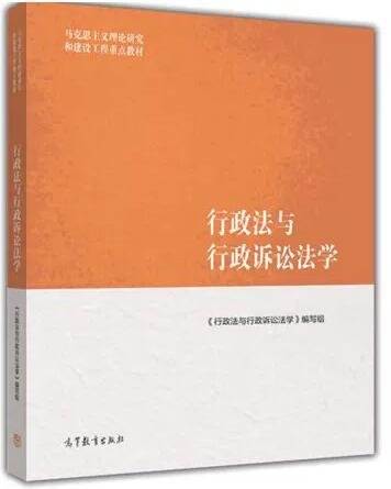 行政法与行政诉讼法学/马克思主义理论研究和建设工程重点教材