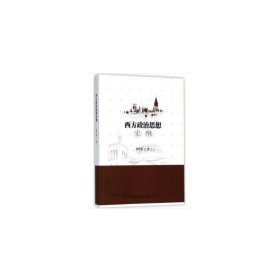 西方政治思想史纲 曹希岭 中国社会科学出版社 9787520316590