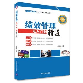 绩效管理从入门到精通 华为11年人力资源高管力作,“实战派”人力资源图书,免费提供海量表单及范文,分岗位、分职位详尽介绍人力资源部门专员、主管和总监的任务、方法及思路 胡劲松 清华大学出版社 9787302387220