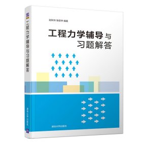 工程力学辅导与习题解答 赵秋玲 张君华 清华大学出版社 9787302524847
