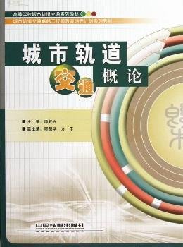 城市轨道交通概论 谭复兴 中国铁道出版社 9787113160098