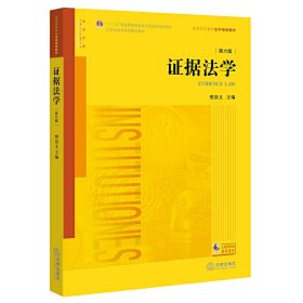 证据法学(第六6版) 樊崇义 法律出版社 9787519709327