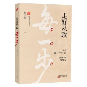 走好从政每一步