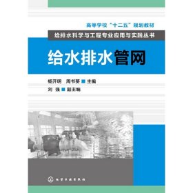 高等学校“十二五”规划教材·给排水科学与工程专业应用与实践丛书：给水排水管网