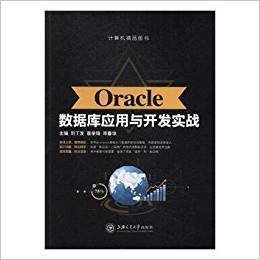 Oracle数据库应用与开发实战