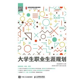 大学生职业生涯规划 宗敏 夏翠翠 人民邮电出版社 9787115487483