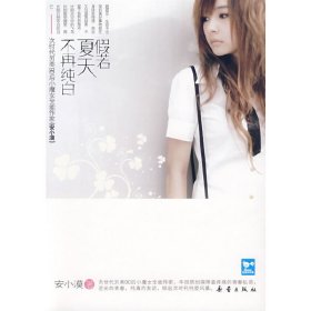 假若夏天不再纯白 安小漠 新蕾出版社 9787530742754
