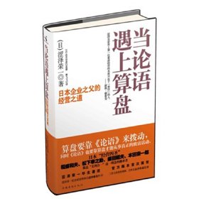 当论语遇上算盘(日本*伟大商人的经营之道涩泽是世界上*位看清经营的本质只在于“责任”的人。——彼得?德鲁克、稻盛和夫、松下幸之助、盛田昭夫、本田宗一郎共同心声:我们都是涩泽荣一的徒弟!) 涩泽荣一 蔡飞飞 中国华侨出版社 9787511319296