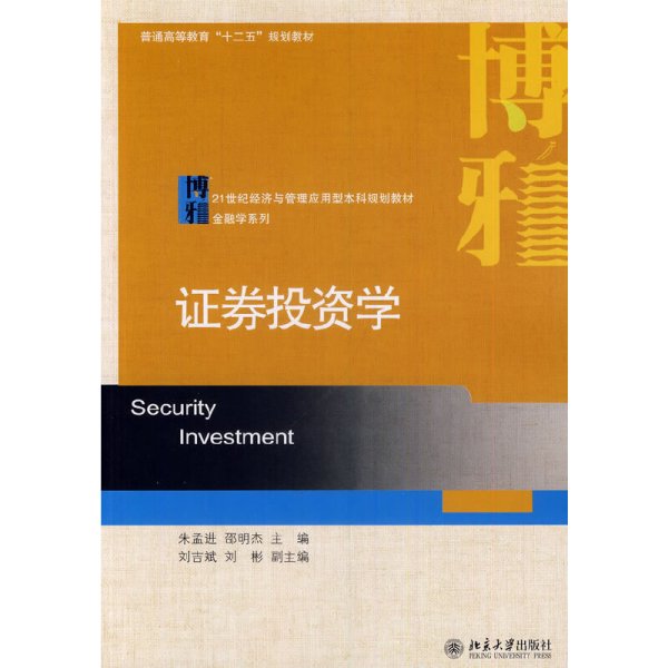 证劵投资学/普通高等教育“十二五”规划教材·21世纪经济与管理应用型本科规划教材·金融学系列