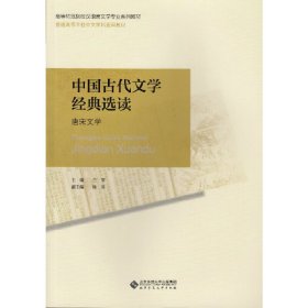 中国古代文学经典选读（全三册） 兰翠 北京师范大学出版社 9787303157501