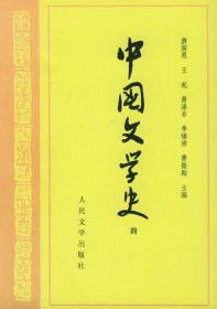中国文学史 四 游国恩 人民文学出版社 9787020009688