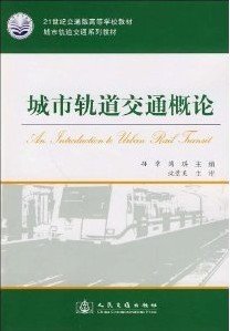 城市轨道交通系列教材·21世纪交通版高等学校教材：城市轨道交通概论